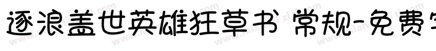 逐浪盖世英雄狂草书 常规字体转换